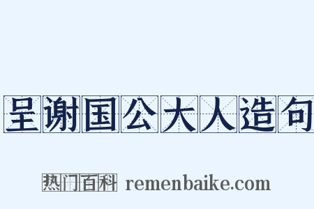 呈谢国公大人造句是什么意思的图片